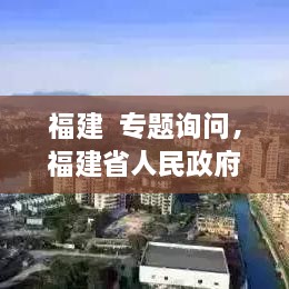 福建  專題詢問，福建省人民政府新聞 