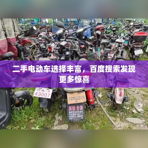 二手電動車選擇豐富，百度搜索發(fā)現(xiàn)更多驚喜