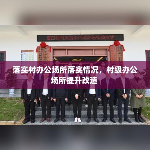 落實(shí)村辦公場(chǎng)所落實(shí)情況，村級(jí)辦公場(chǎng)所提升改造 