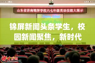錦屏新聞頭條學生，校園新聞聚焦，新時代下的青春風采