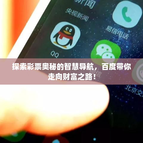 探索彩票奧秘的智慧導(dǎo)航，百度帶你走向財(cái)富之路！