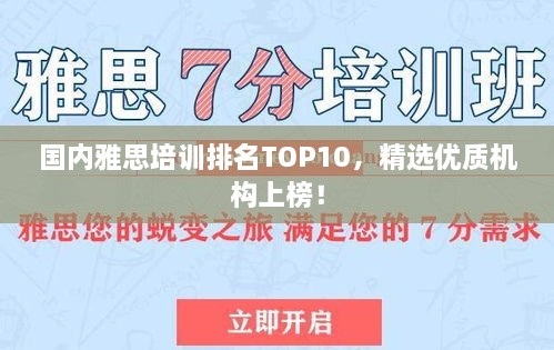 國內(nèi)雅思培訓(xùn)排名TOP10，精選優(yōu)質(zhì)機(jī)構(gòu)上榜！