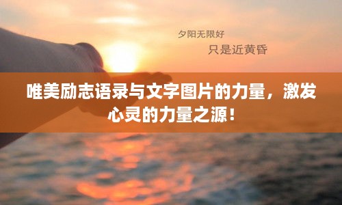 唯美勵志語錄與文字圖片的力量，激發(fā)心靈的力量之源！