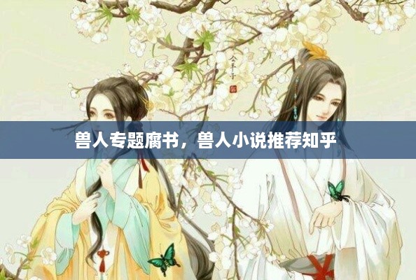 獸人專題腐書，獸人小說推薦知乎 
