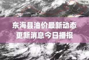 東?？h油價最新動態(tài)更新消息今日播報