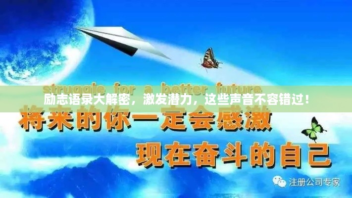勵(lì)志語錄大解密，激發(fā)潛力，這些聲音不容錯(cuò)過！