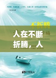 人在不斷折騰，人生在于折騰,折騰對(duì)了,你就成功了 