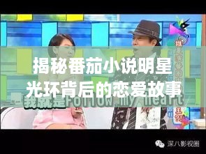 揭秘番茄小說明星光環(huán)背后的戀愛故事，情感歷程大揭秘！