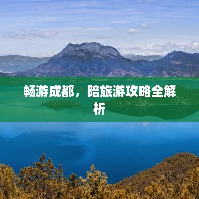 暢游成都，陪旅游攻略全解析