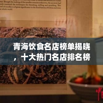 青海飲食名店榜單揭曉，十大熱門名店排名榜單出爐！