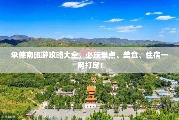 承德南旅游攻略大全，必玩景點(diǎn)、美食、住宿一網(wǎng)打盡！