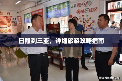 日照到三亞，詳細(xì)旅游攻略指南