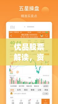 優(yōu)品股票解讀，資本市場(chǎng)優(yōu)選策略揭秘
