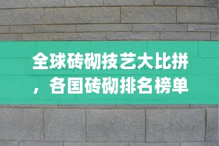 全球磚砌技藝大比拼，各國磚砌排名榜單揭曉！