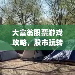 大富翁股票游戲攻略，股市玩轉秘籍！