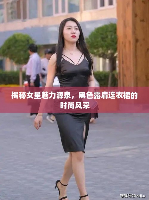 揭秘女星魅力源泉，黑色露肩連衣裙的時尚風采