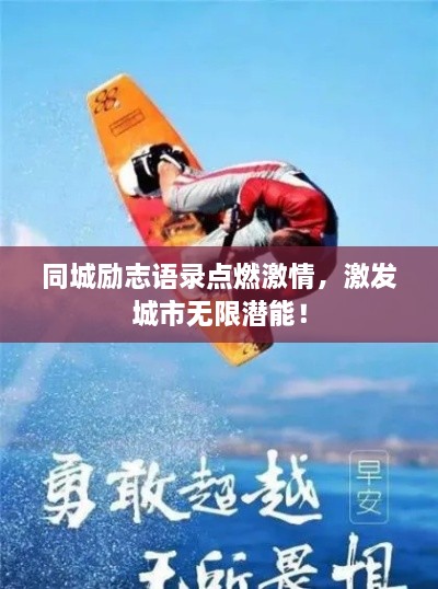 同城勵志語錄點燃激情，激發(fā)城市無限潛能！