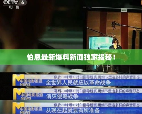 伯恩最新爆料新聞獨(dú)家揭秘！
