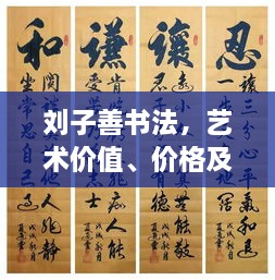 劉子善書法，藝術(shù)價值、價格及收藏投資熱點(diǎn)