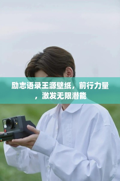 勵(lì)志語(yǔ)錄王源壁紙，前行力量，激發(fā)無(wú)限潛能