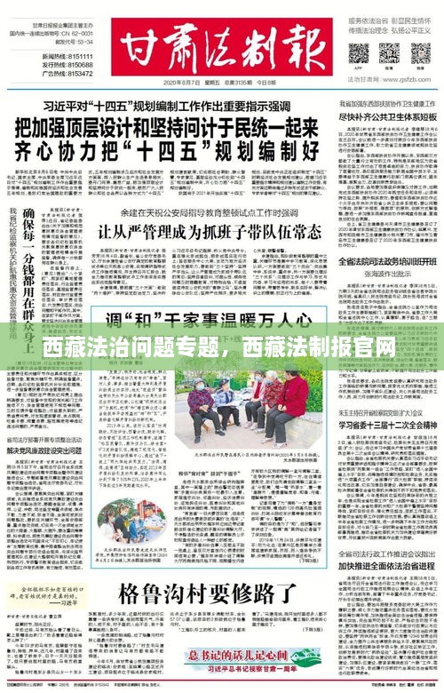 西藏法治問題專題，西藏法制報(bào)官網(wǎng) 
