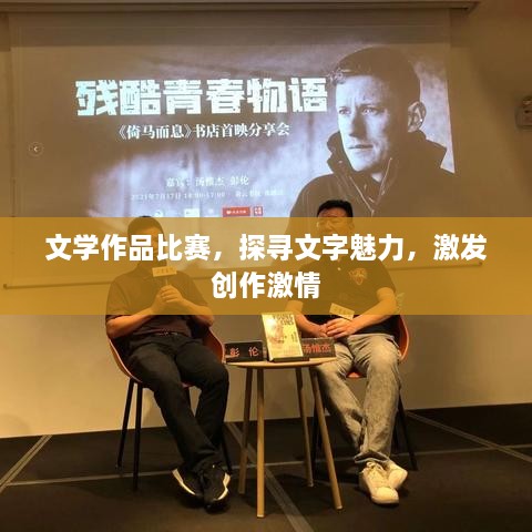 文學(xué)作品比賽，探尋文字魅力，激發(fā)創(chuàng)作激情
