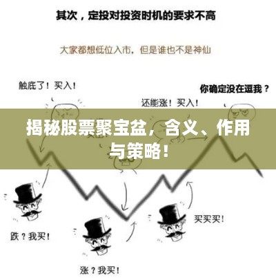 揭秘股票聚寶盆，含義、作用與策略！