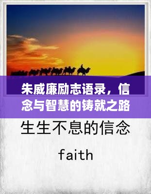 朱威廉勵(lì)志語錄，信念與智慧的鑄就之路
