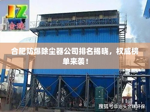 合肥防爆除塵器公司排名揭曉，權(quán)威榜單來襲！