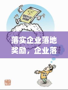 落實(shí)企業(yè)落地獎(jiǎng)勵(lì)，企業(yè)落地優(yōu)惠政策 