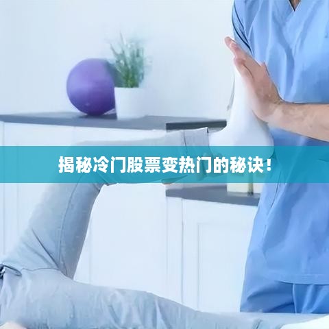 揭秘冷門(mén)股票變熱門(mén)的秘訣！