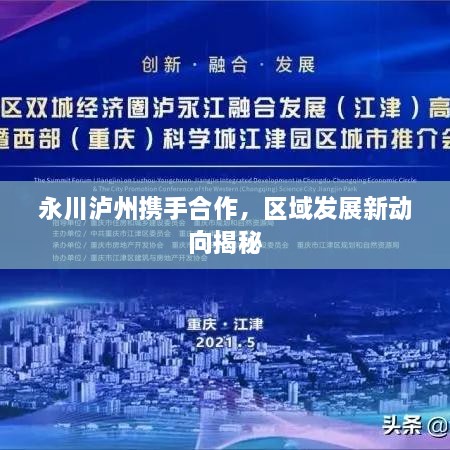 永川瀘州攜手合作，區(qū)域發(fā)展新動(dòng)向揭秘