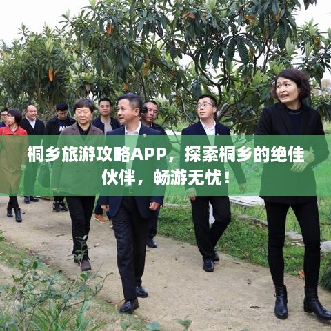 桐鄉(xiāng)旅游攻略APP，探索桐鄉(xiāng)的絕佳伙伴，暢游無憂！