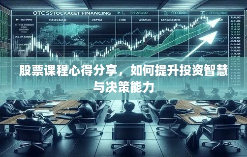 股票課程心得分享，如何提升投資智慧與決策能力