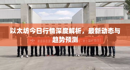 以太坊今日行情深度解析，最新動態(tài)與趨勢預(yù)測