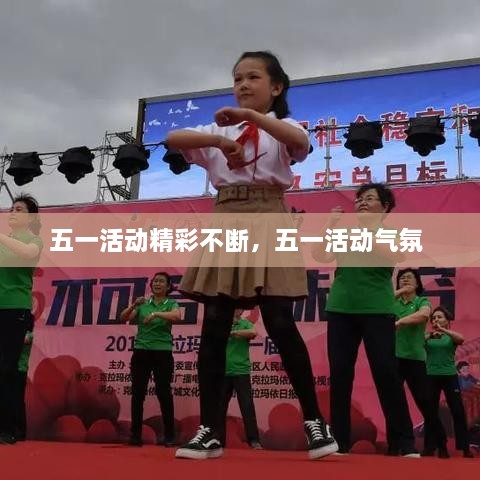 五一活動精彩不斷，五一活動氣氛 
