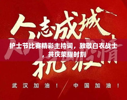 護(hù)士節(jié)比賽精彩主持詞，致敬白衣戰(zhàn)士，共慶榮耀時(shí)刻