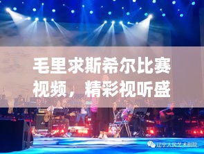 毛里求斯希爾比賽視頻，精彩視聽(tīng)盛宴不容錯(cuò)過(guò)！