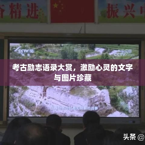 考古勵志語錄大賞，激勵心靈的文字與圖片珍藏
