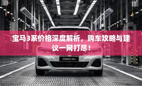 寶馬3系價格深度解析，購車攻略與建議一網(wǎng)打盡！