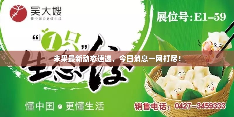 米果最新動態(tài)速遞，今日消息一網(wǎng)打盡！