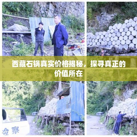 西藏石鍋真實(shí)價(jià)格揭秘，探尋真正的價(jià)值所在
