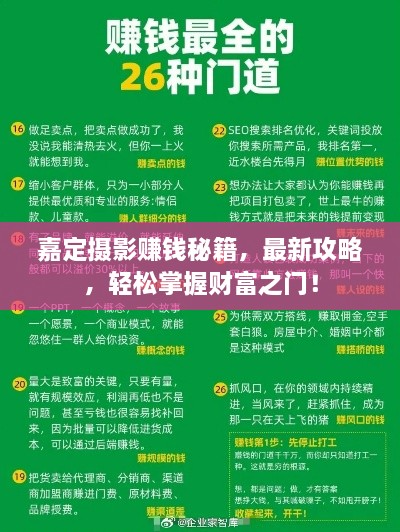 嘉定攝影賺錢(qián)秘籍，最新攻略，輕松掌握財(cái)富之門(mén)！