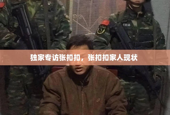獨家專訪張扣扣，張扣扣家人現(xiàn)狀 