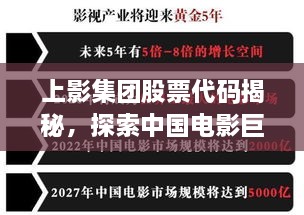 上影集團(tuán)股票代碼揭秘，探索中國電影巨頭資本市場之路的獨(dú)家解析