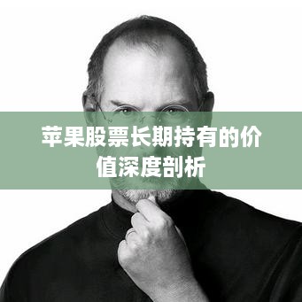 蘋果股票長期持有的價(jià)值深度剖析