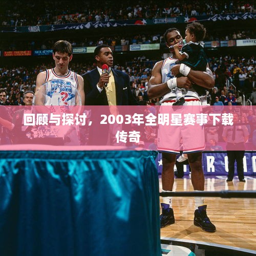 回顧與探討，2003年全明星賽事下載傳奇