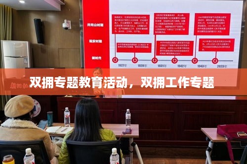 雙擁專題教育活動(dòng)，雙擁工作專題 
