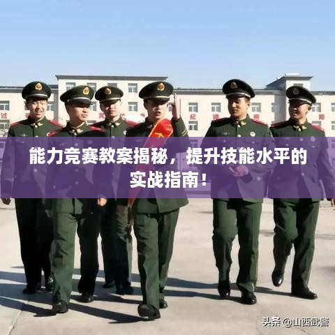 能力競(jìng)賽教案揭秘，提升技能水平的實(shí)戰(zhàn)指南！