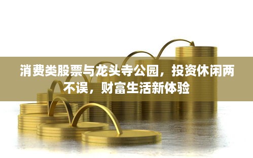 消費(fèi)類股票與龍頭寺公園，投資休閑兩不誤，財(cái)富生活新體驗(yàn)